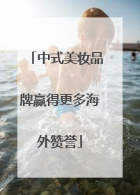 中式美妆品牌赢得更多海外赞誉
