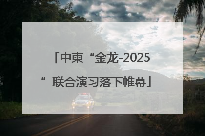 中柬“金龙-2025”联合演习落下帷幕