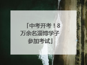 中考开考！8万余名淄博学子参加考试