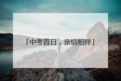 中考首日，亲情相伴