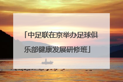 中足联在京举办足球俱乐部健康发展研修班