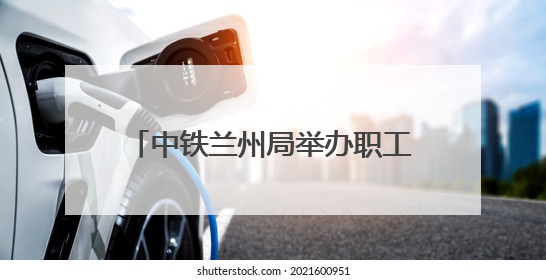 中铁兰州局举办职工集体婚礼 36对新人情定陇南万象街