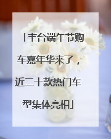 丰台端午节购车嘉年华来了，近二十款热门车型集体亮相