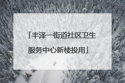 丰泽一街道社区卫生服务中心新楼投用