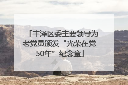 丰泽区委主要领导为老党员颁发“光荣在党50年”纪念章