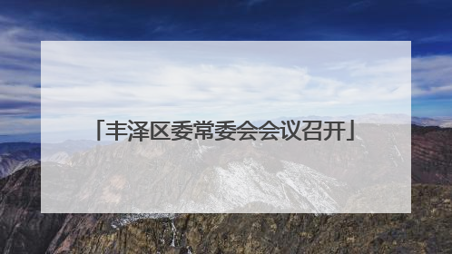 丰泽区委常委会会议召开