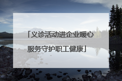 义诊活动进企业暖心服务守护职工健康