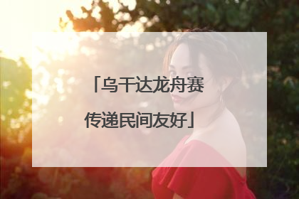 乌干达龙舟赛传递民间友好