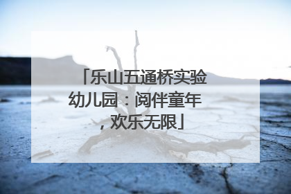 乐山五通桥实验幼儿园：阅伴童年，欢乐无限