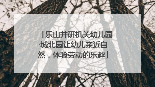 乐山井研机关幼儿园·城北园让幼儿亲近自然，体验劳动的乐趣