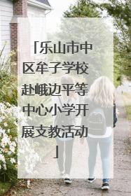 乐山市中区牟子学校赴峨边平等中心小学开展支教活动