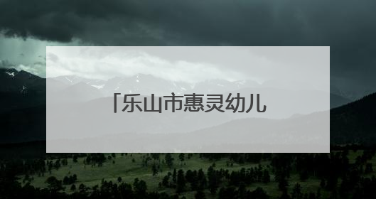 乐山市惠灵幼儿园：聚焦《指南》，助力幼儿成长