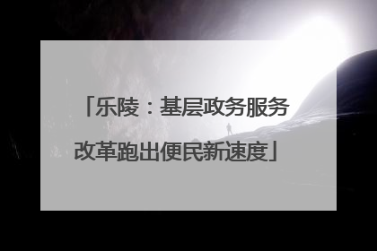 乐陵：基层政务服务改革跑出便民新速度