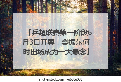 乒超联赛第一阶段6月3日开票，樊振东何时出场成为一大悬念