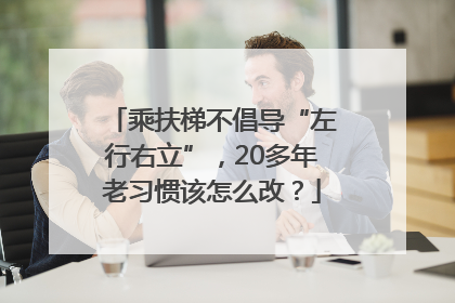 乘扶梯不倡导“左行右立”，20多年老习惯该怎么改？