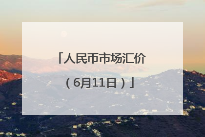 人民币市场汇价（6月11日）