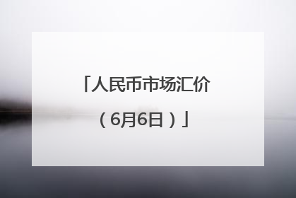 人民币市场汇价（6月6日）