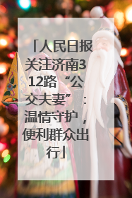 人民日报关注济南312路“公交夫妻”：温情守护，便利群众出行