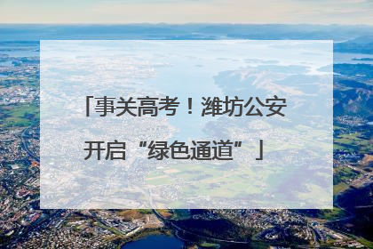 事关高考！潍坊公安开启“绿色通道”