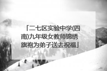 二七区实验中学(四南)九年级女教师锦绣旗袍为弟子送去祝福