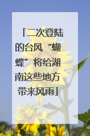 二次登陆的台风“蝴蝶”将给湖南这些地方带来风雨