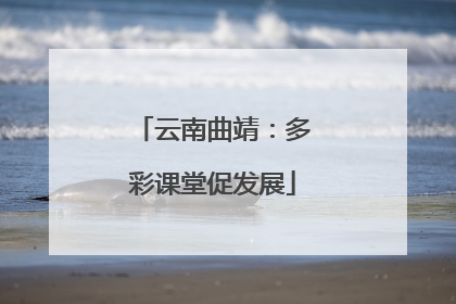 云南曲靖：多彩课堂促发展