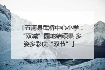 五河县武桥中心小学：“双减”园地结硕果 多姿多彩庆“双节”