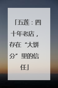 五莲：四十年老店，存在“大饼分”里的信任