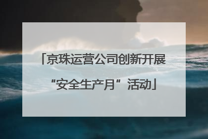 京珠运营公司创新开展“安全生产月”活动