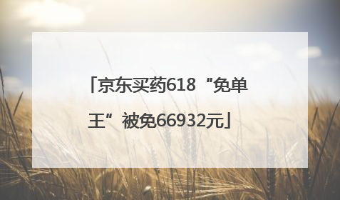 京东买药618“免单王”被免66932元