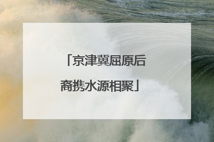 京津冀屈原后裔携水源相聚
