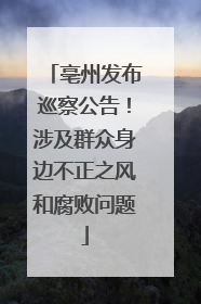 亳州发布巡察公告！涉及群众身边不正之风和腐败问题