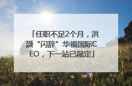 任职不足2个月，洪灏“闪辞”华福国际CEO，下一站已敲定