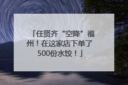 任贤齐“空降”福州！在这家店下单了500份水饺！