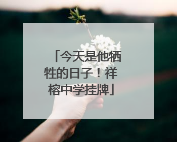 今天是他牺牲的日子！祥榕中学挂牌