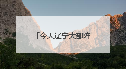 今天辽宁大部阵雨或雷阵雨频繁 锦州阜新等地需警惕强对流天气
