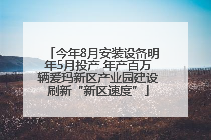 今年8月安装设备明年5月投产 年产百万辆爱玛新区产业园建设刷新“新区速度”