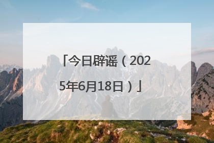今日辟谣（2025年6月18日）