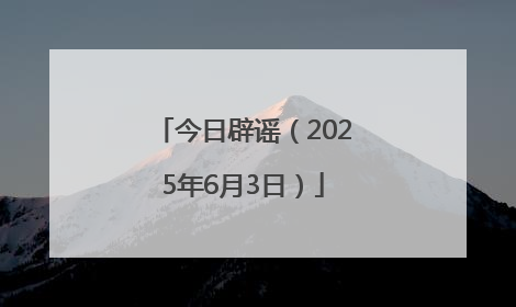 今日辟谣（2025年6月3日）