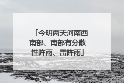 今明两天河南西南部、南部有分散性阵雨、雷阵雨