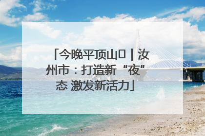 今晚平顶山⑬｜汝州市：打造新“夜”态 激发新活力