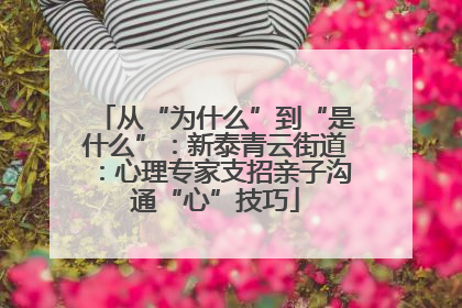 从“为什么”到“是什么”：新泰青云街道：心理专家支招亲子沟通“心”技巧