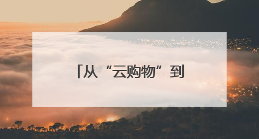 从“云购物”到“趣体验”：黑龙江618电商节解锁消费新玩法