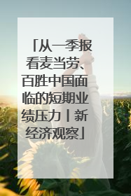 从一季报看麦当劳、百胜中国面临的短期业绩压力丨新经济观察