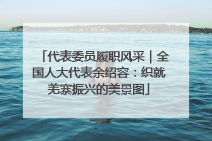 代表委员履职风采｜全国人大代表余绍容：织就羌寨振兴的美景图