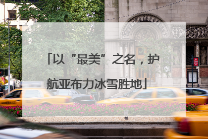 以“最美”之名，护航亚布力冰雪胜地