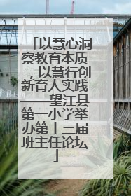 以慧心洞察教育本质，以慧行创新育人实践——望江县第一小学举办第十三届班主任论坛