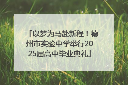 以梦为马赴新程！德州市实验中学举行2025届高中毕业典礼