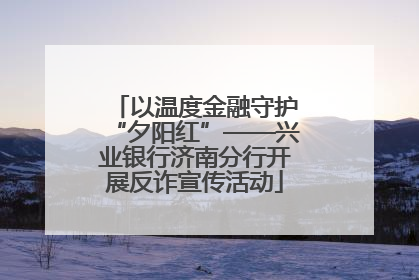 以温度金融守护“夕阳红”——兴业银行济南分行开展反诈宣传活动