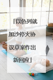以色列就加沙停火协议草案作出新回应